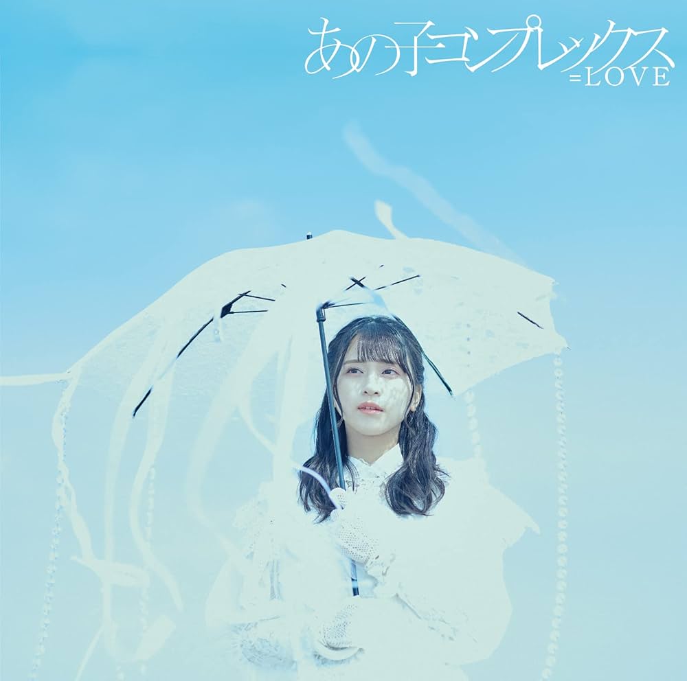 Amazon | あの子コンプレックス (Type A) | =LOVE | アニメ | ミュージック