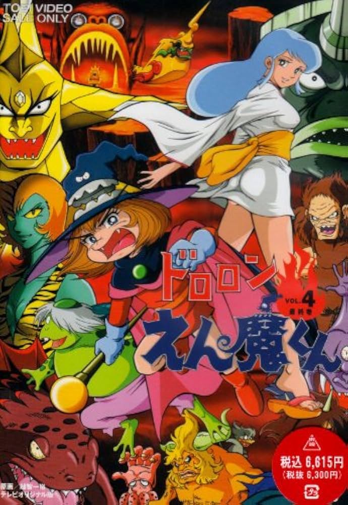 Amazon.co.jp: ドロロンえん魔くん Vol.4 [DVD] : 野沢雅子, 滝口順平