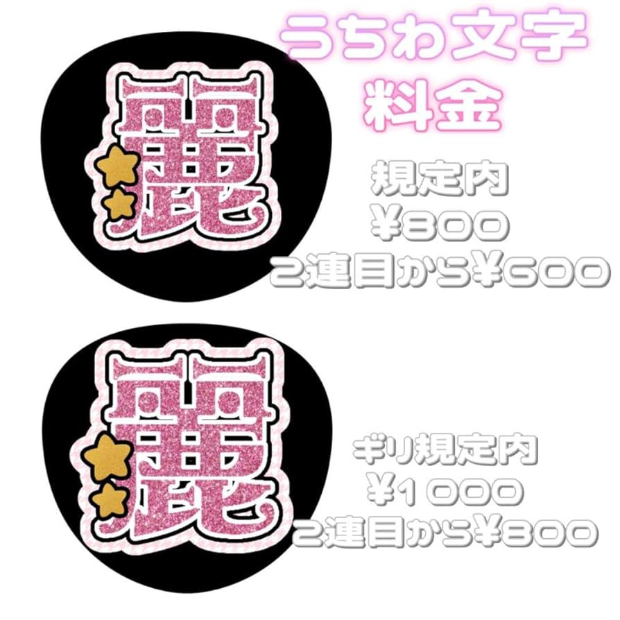 連結文字パネル 連結うちわ文字 ファンサ 文字うちわ オーダーページ