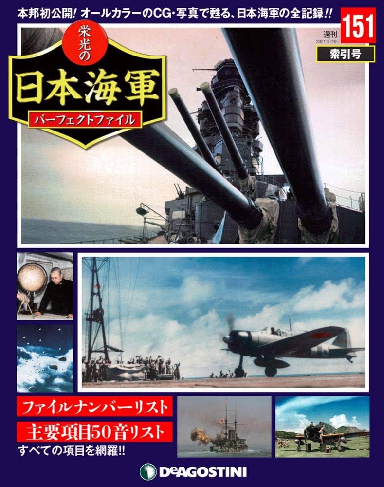 Amazon.co.jp: 栄光の日本海軍パーフェクトファイル 151号 [分冊百科