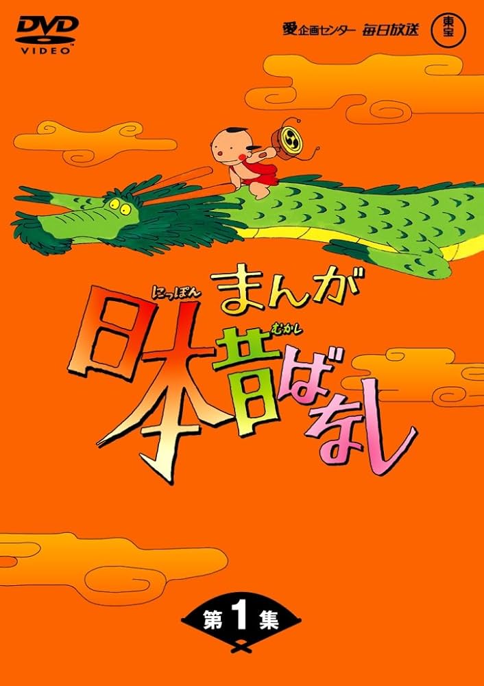 Amazon.com: まんが日本昔ばなし Dvd-box 第1集(5枚組) : Movies & TV