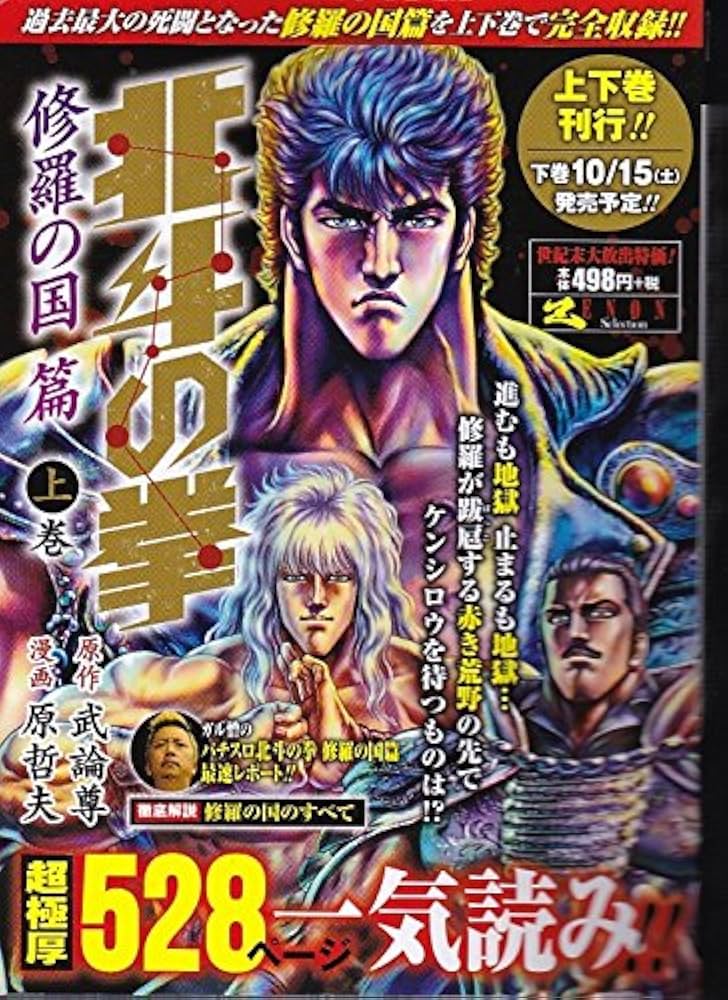 北斗の拳 修羅の国篇 (1) (ゼノンセレクション) | 原哲夫 |本 | 通販