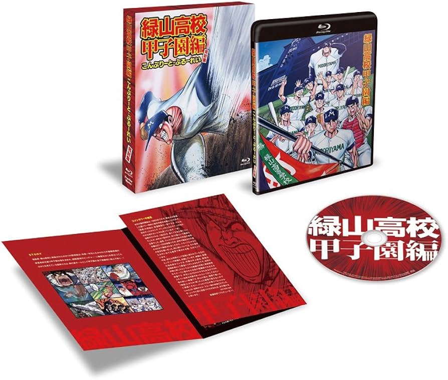 Amazon.co.jp: アニメ「緑山高校甲子園編」こんぷりーと・ぶるーれい