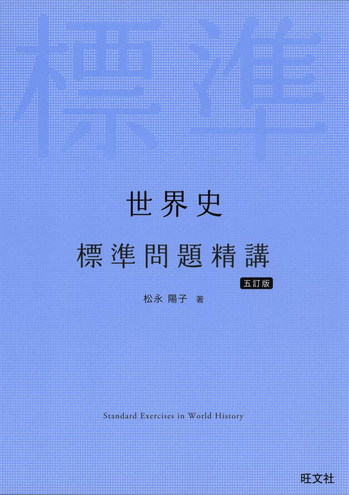 世界史 標準問題精講 五訂版 | 松永陽子 |本 | 通販 | Amazon