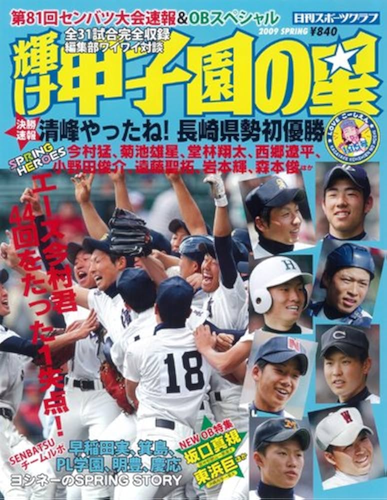 Amazon.co.jp: 輝け甲子園の星第81回センバツ高校野球速報号 (NIKKAN