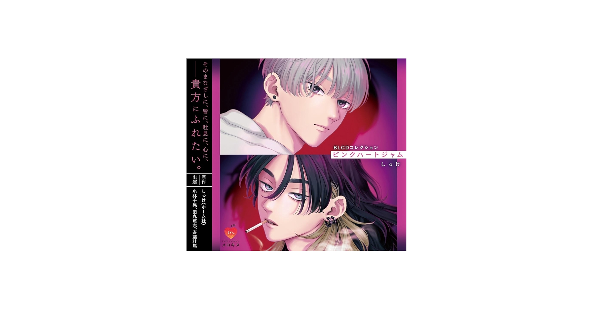 Amazon | BLCDコレクション「ピンクハートジャム」 | 小林千晃,田丸