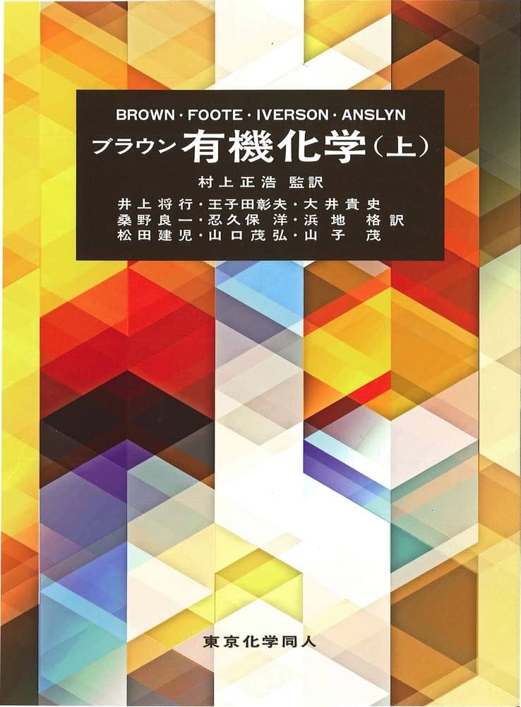 ブラウン有機化学(上) | W.H.Brown, B.L.Iverson, C.S.Foote, E.V.