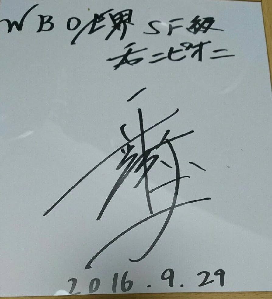 世界統一チャンピオン 井上尚弥サイン色紙 世界統一チャンピオン 井上