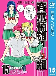 Amazon.co.jp: 斉木楠雄のΨ難 15 (ジャンプコミックスDIGITAL) eBook