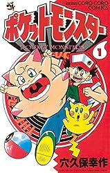 ポケットモンスター（1） | 穴久保幸作 | マンガ | Kindleストア | Amazon