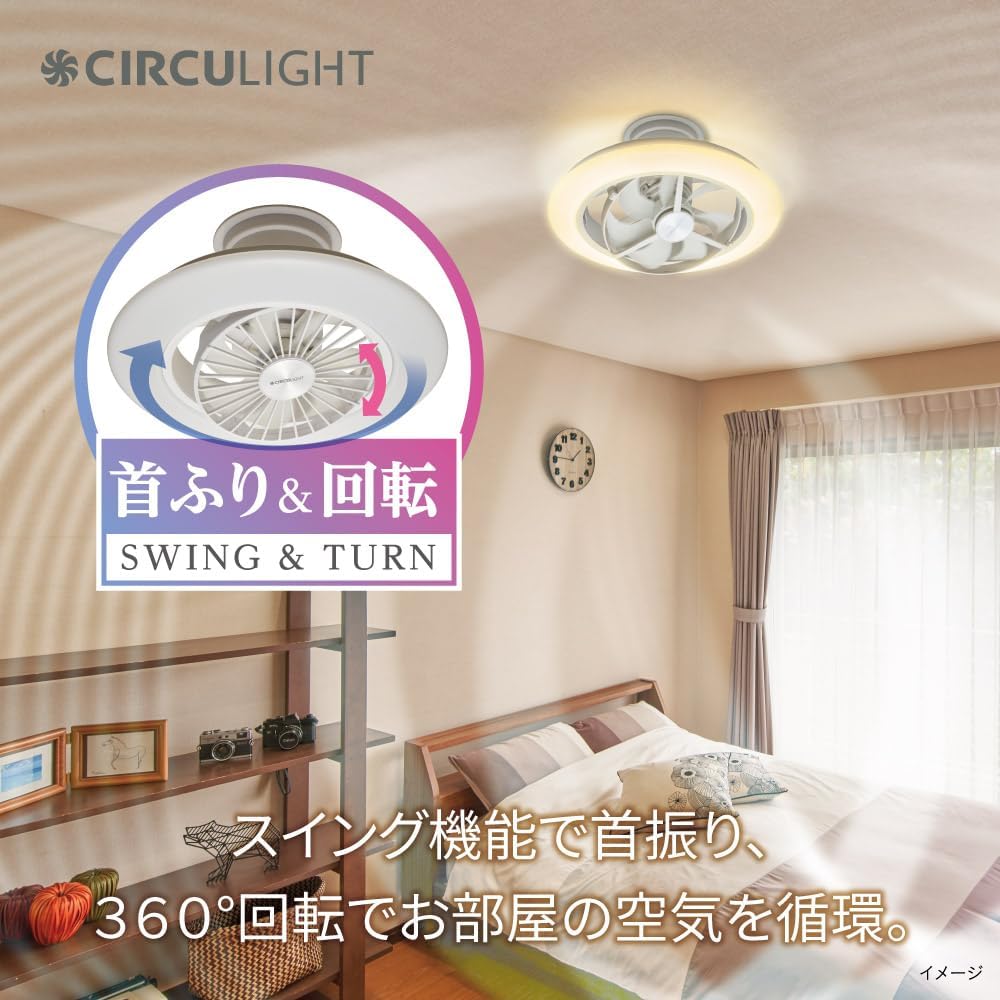 CIRCULIGHT EZシリーズ スイングモデル｜光と風が空間を包む、次世代の