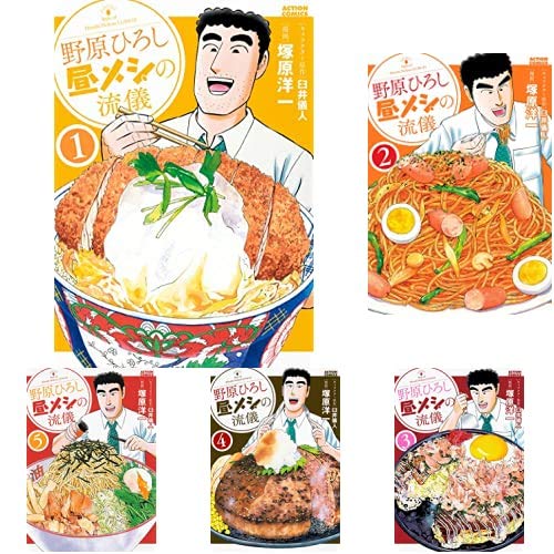 野原ひろし 昼メシの流儀 1-7巻 新品セット (アクションコミックス