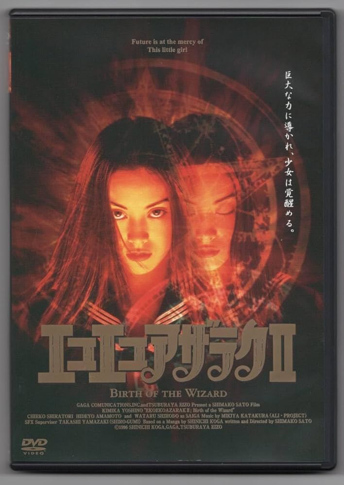 Amazon.co.jp: DVD エコエコアザラクII Birth of the wizard : おもちゃ