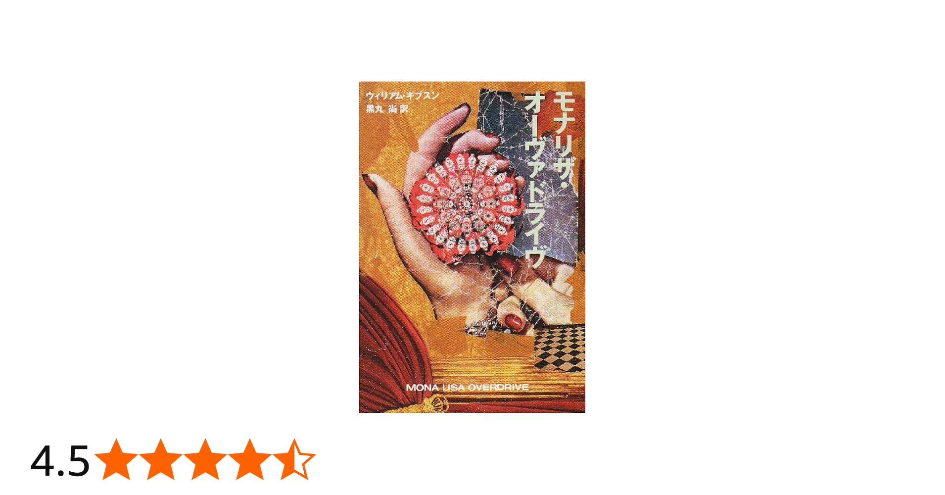 モナリザ・オーヴァドライブ (ハヤカワ文庫 SF キ 1-4) | ウィリアム