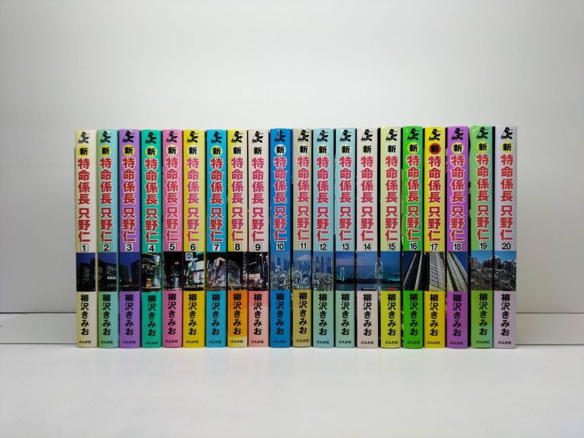 特命係長只野仁 1〜9全巻 新・特命係長只野仁 1〜20