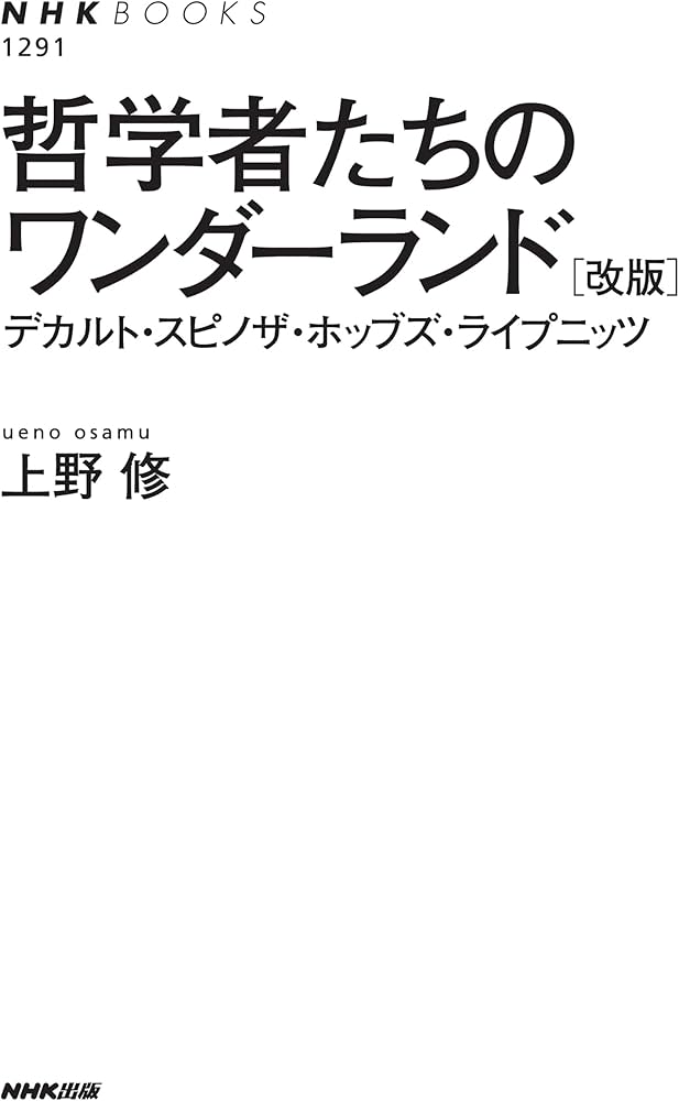 哲学者たちのワンダーランド [改版]: デカルト・スピノザ・ホッブズ