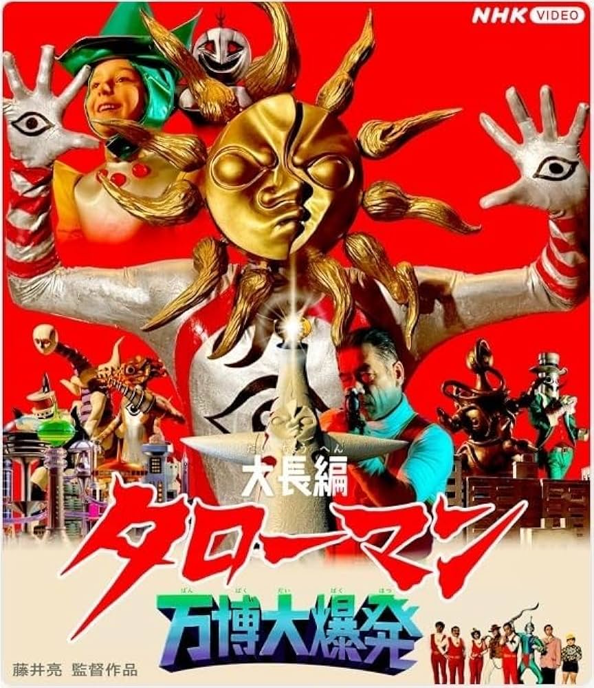 Amazon.co.jp: 【Amazon.co.jp限定】大長編タローマン 万博大爆発 通常