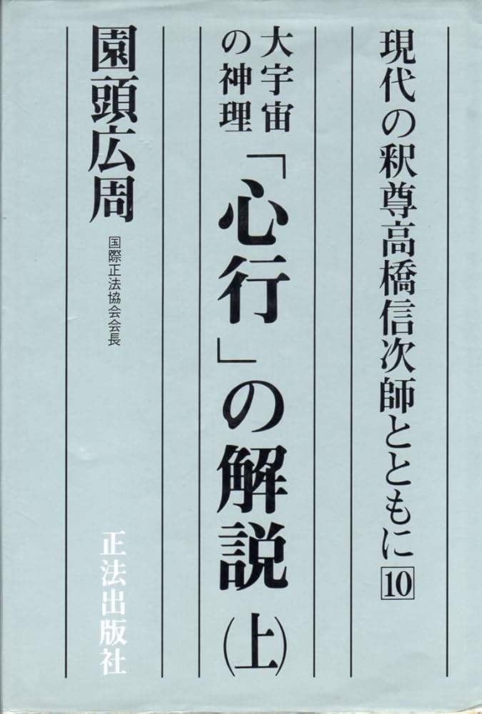 Amazon.co.jp: 大宇宙の神理心行の解説 上 (現代の釈尊高橋信次師