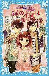 探偵チームKZ事件ノート つぶやく死霊は知っている (講談社青い鳥