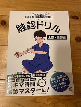 Amazon.co.jp: 触診ドリル 上肢頚部編&下肢体幹編 セット : 産業・研究