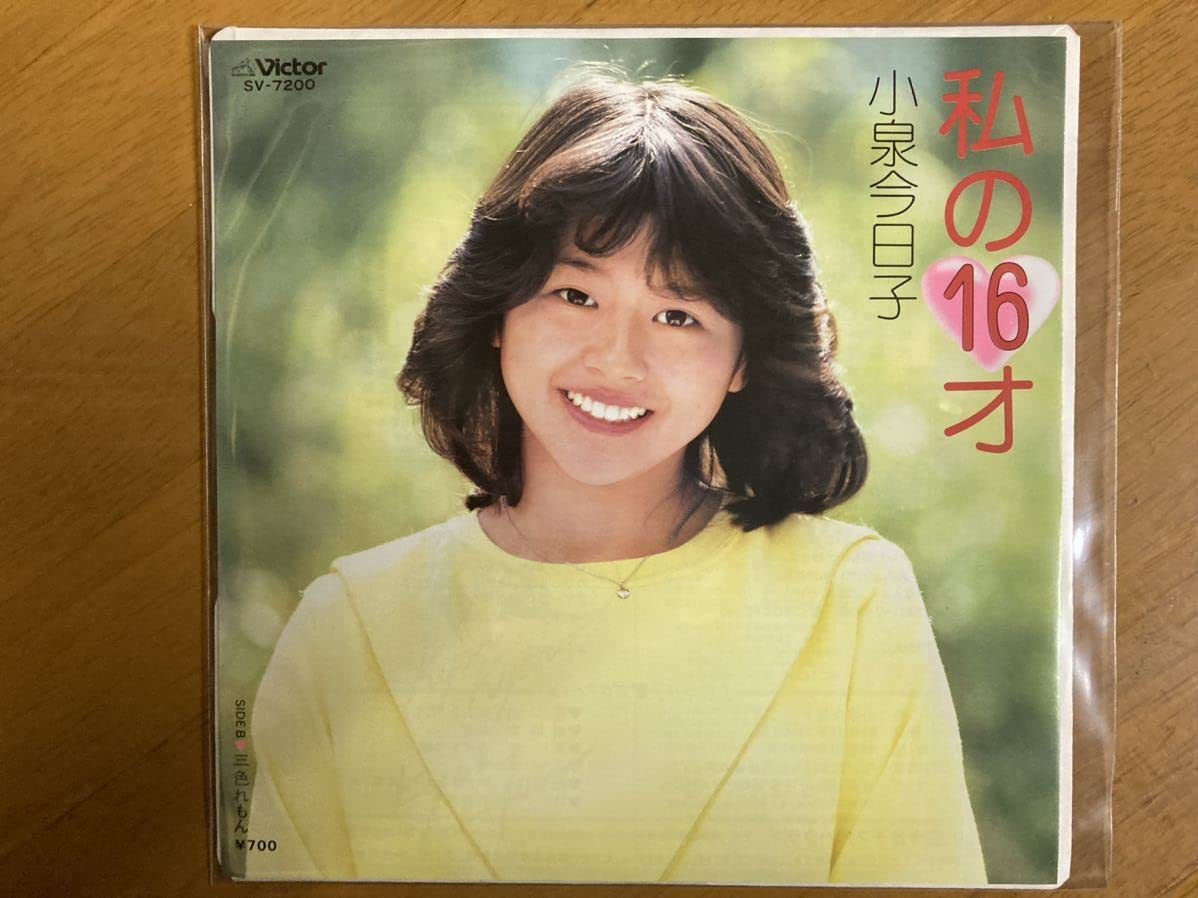 Amazon.co.jp: EP 小泉今日子 私の16才 稀少盤 女優 タレント : おもちゃ