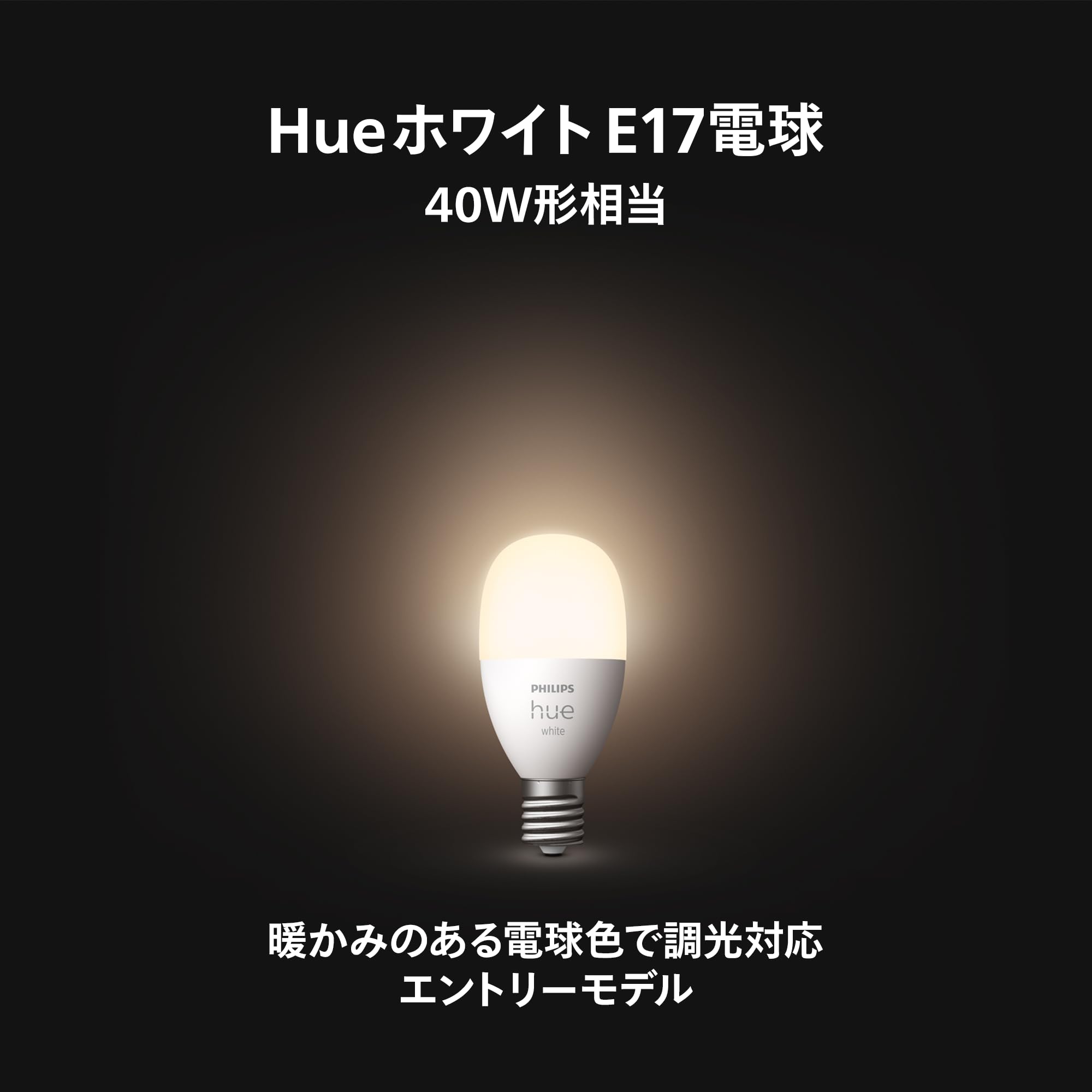 Amazon | フィリップスヒュー(Philips Hue) スマート電球 E17 40W相当