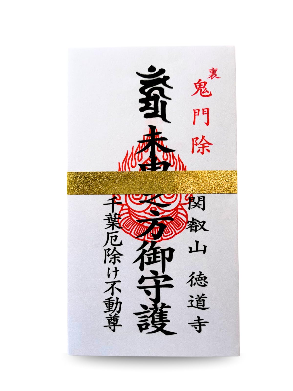 Amazon.co.jp: 千葉厄除け不動尊 裏鬼門除けお札 16cm×9cm 1枚