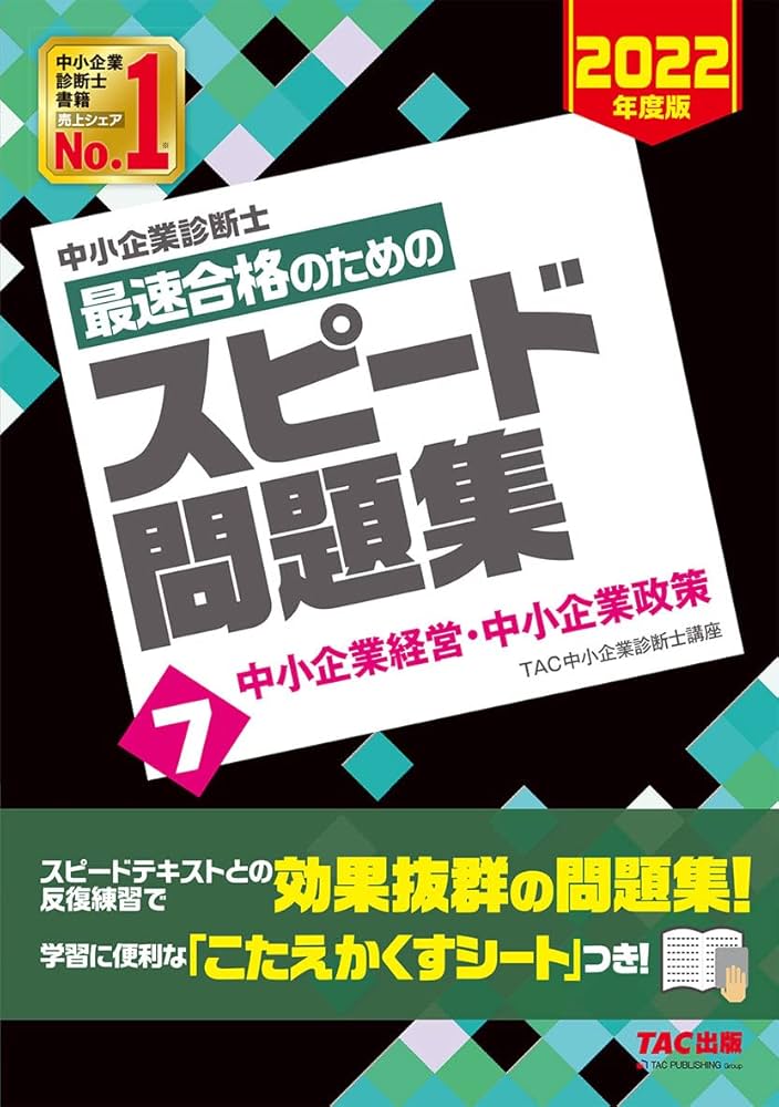 中小企業診断士 最速合格のための スピード問題集 (7) 中小企業経営