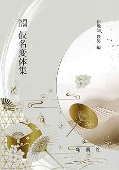 増補改訂 仮名変体集 (影印本シリーズ) | 伊地知 鉄男, 伊地知 鉄男