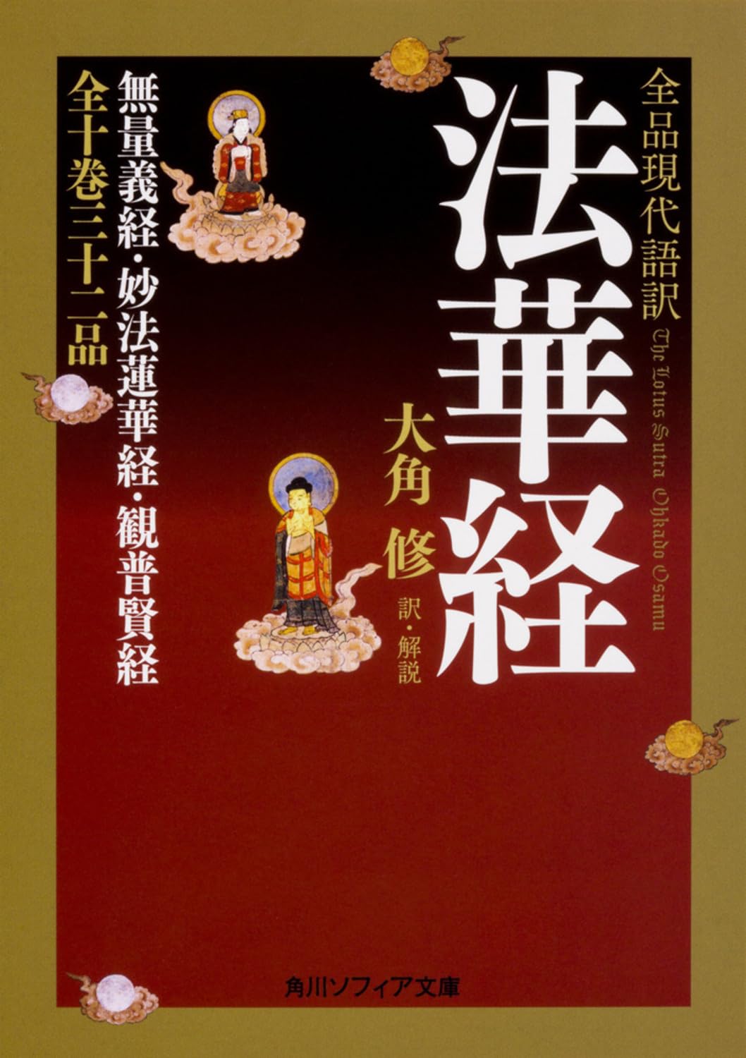 全品現代語訳 法華経 (角川ソフィア文庫) | 大角 修, 大角 修 |本