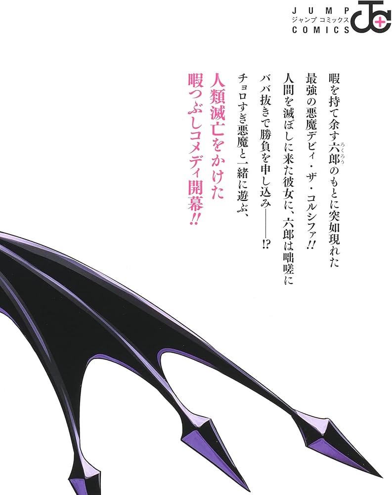 Amazon.com: デビィ・ザ・コルシファは負けず嫌い 1 (ジャンプ