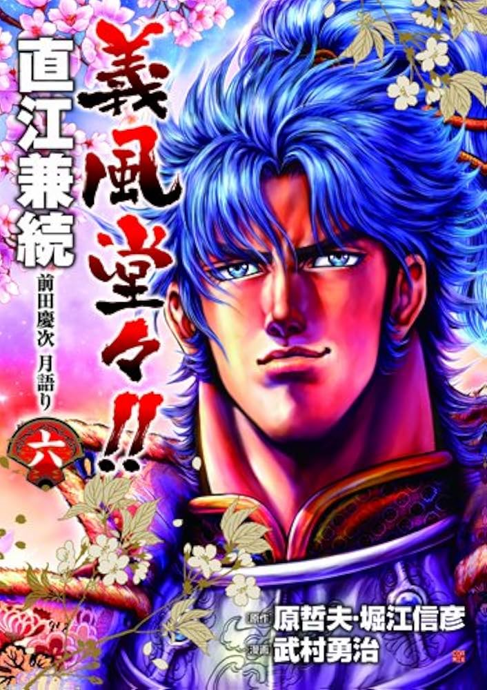 Amazon.co.jp: 義風堂々!!直江兼続前田慶次月語り 6 (バンチコミックス