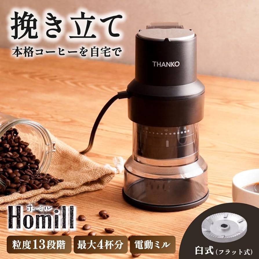 Amazon.co.jp: THANKO コンパクトフラット式コーヒーミル ホーミル