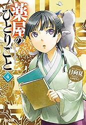 Amazon.co.jp: 薬屋のひとりごと 14 (ヒーロー文庫) 電子書籍: 日向