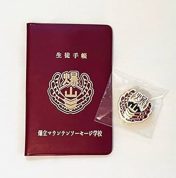 Amazon.co.jp: すしらーめんりく 爆立マウンテンソーセージ学校 校章