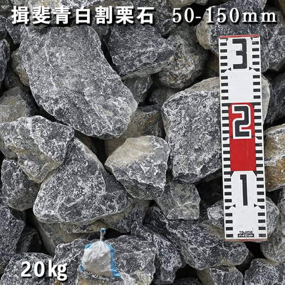 Amazon.co.jp: 庭石 割栗石 ロックガーデン 揖斐青白割栗石（50～150mm