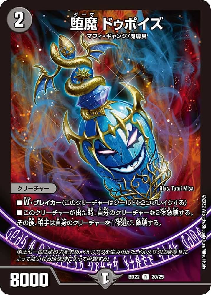 Amazon.co.jp: デュエルマスターズ/DMBD22 20/25/堕魔 ドゥポイズ