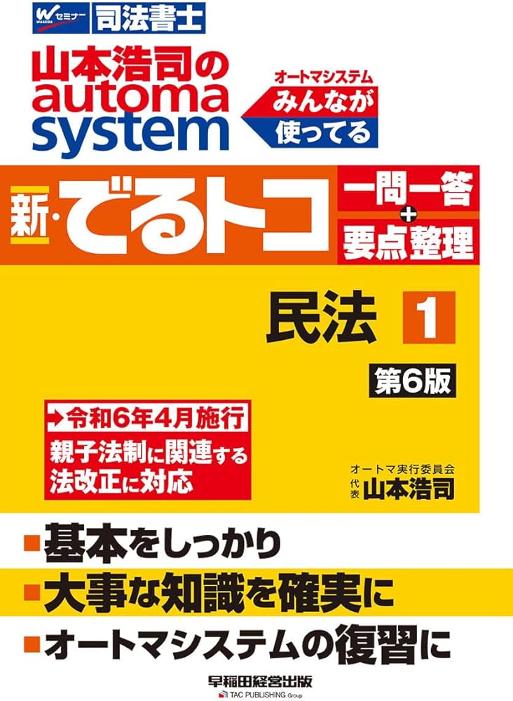 司法書士 山本浩司のautoma system 新・でるトコ一問一答+要点整理 (1
