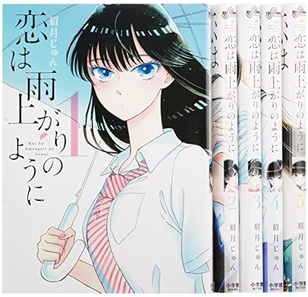 Amazon.co.jp: 恋は雨上がりのように コミックセット (ビッグ