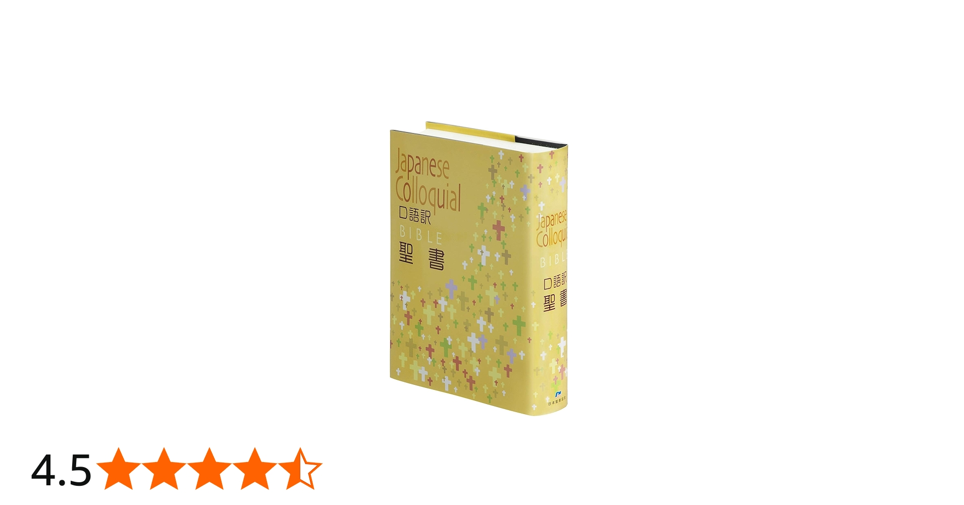 口語訳 大型聖書 JC63 クロス装 | 日本聖書協会 |本 | 通販 | Amazon