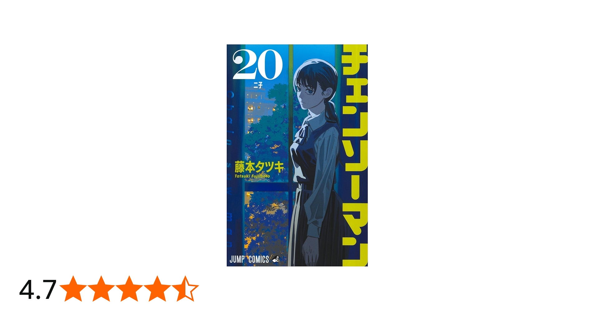 チェンソーマン 20 (ジャンプコミックス) | 藤本 タツキ |本 | 通販