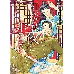 清澗寺家 シリーズ 新装版 1-5巻 新品セット | 和泉 桂, 円陣 闇丸 |本