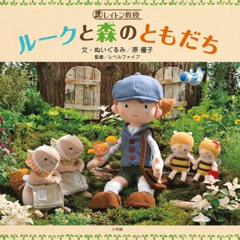 Amazon.co.jp: レイトン教授 ルークと森のともだち : 原 優子, レベル