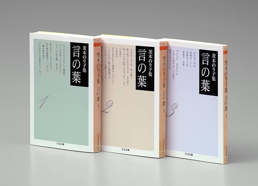 Amazon.co.jp: 茨木のり子集 言の葉 全3冊セット (ちくま文庫) : 茨木