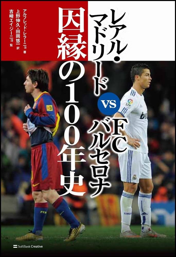 レアル・マドリード vs FCバルセロナ 因縁の100年史 | アルフレッド