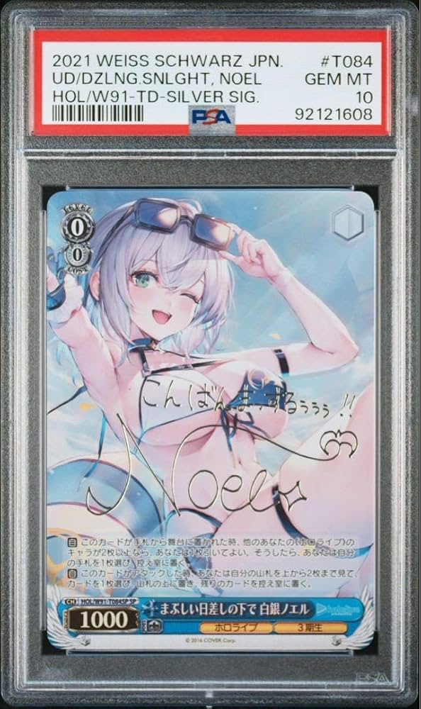 まぶしい日差しの下で 白銀ノエル SP PSA10 ヴァイスシュヴァルツ