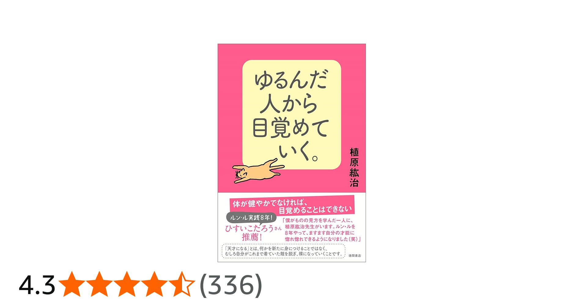 ゆるんだ人から目覚めていく。 | 植原紘治 |本 | 通販 | Amazon