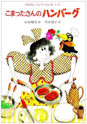 こまったさんのハンバーグ』｜感想・レビュー - 読書メーター