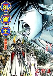 孔雀王 退魔聖伝 巻之八 | 荻野 真 | マンガ | Kindleストア | Amazon