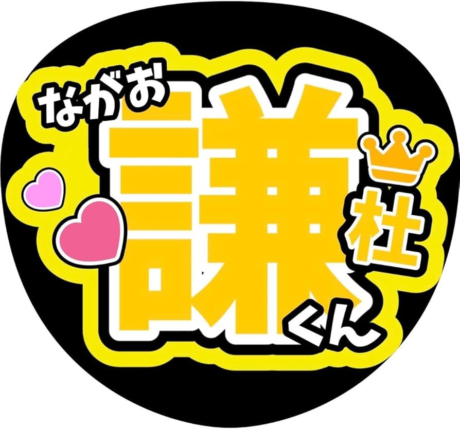 Amazon.co.jp: 長尾謙杜 なにわ男子名前うちわ文字 藤原丈一郎西畑大吾